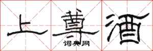 骆恒光上尊酒隶书怎么写
