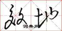 骆恒光效地草书怎么写