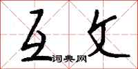 钱沛云互文行书怎么写