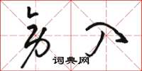 骆恒光旁入草书怎么写