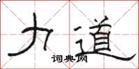 骆恒光力道隶书怎么写