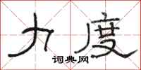 骆恒光力度隶书怎么写