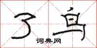 骆恒光了鸟隶书怎么写