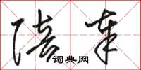 骆恒光陪奉草书怎么写