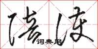 骆恒光陪护草书怎么写