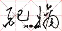 骆恒光配嫡草书怎么写