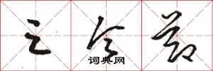 骆恒光三令节草书怎么写