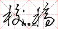 骆恒光校稿草书怎么写