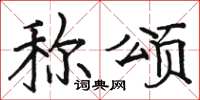 骆恒光称颂楷书怎么写
