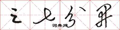 骆恒光三七分开草书怎么写