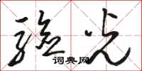 骆恒光验光草书怎么写