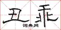 骆恒光丑乖隶书怎么写