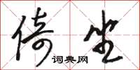骆恒光倚坐草书怎么写