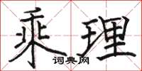 骆恒光乘理楷书怎么写