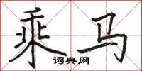 骆恒光乘马楷书怎么写