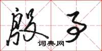 骆恒光殷事草书怎么写