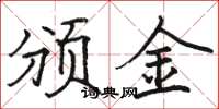 骆恒光颁金楷书怎么写