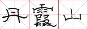 骆恒光丹霞山隶书怎么写