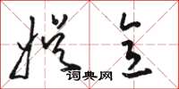 骆恒光娱意草书怎么写