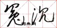 骆恒光冤沉草书怎么写