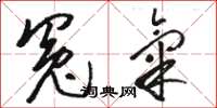 骆恒光冤气草书怎么写