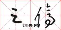 骆恒光三停草书怎么写