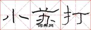 骆恒光小苏打隶书怎么写