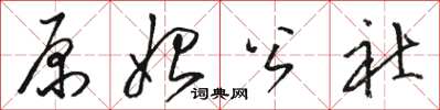 骆恒光原始公社草书怎么写