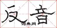 骆恒光反音隶书怎么写