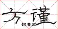 骆恒光方谨隶书怎么写