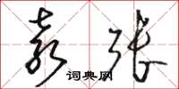 骆恒光袁张草书怎么写