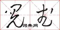 骆恒光阅武草书怎么写