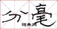骆恒光分毫隶书怎么写