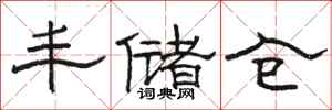 骆恒光丰储仓隶书怎么写
