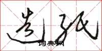 骆恒光造纸草书怎么写