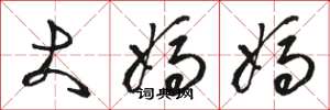 骆恒光大妈妈草书怎么写