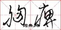 骆恒光胸痹草书怎么写
