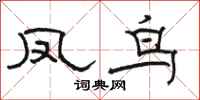 骆恒光凤鸟隶书怎么写