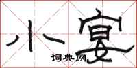 骆恒光小宴隶书怎么写