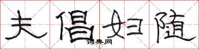 骆恒光夫倡妇随隶书怎么写