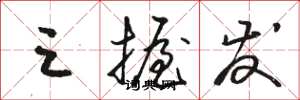 骆恒光三握发草书怎么写