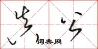 骆恒光真公草书怎么写