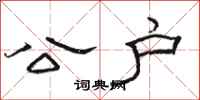 骆恒光公户隶书怎么写