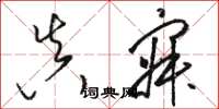 骆恒光真寂草书怎么写