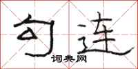 骆恒光勾连隶书怎么写