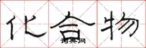 骆恒光化合物隶书怎么写