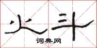 骆恒光火斗隶书怎么写