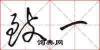 骆恒光致一草书怎么写