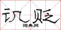 骆恒光讥贬隶书怎么写