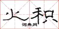 骆恒光火积隶书怎么写